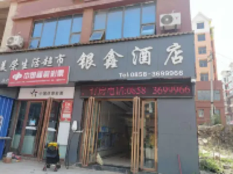 盤州銀鑫民宿