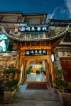 閒來客棧（大理古城洱海門店） 住宿飯店