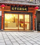 Zhenyuan Dream pavilion inn Hotels near Qingxi Wulipai Pedestrian Street