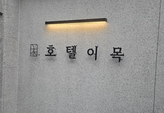 호텔이목