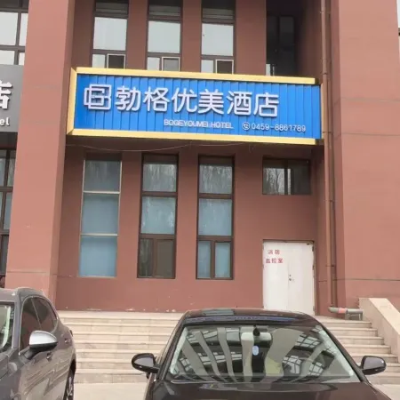 Boge Youmei Hotel (Daqing Lenovo Technology City)