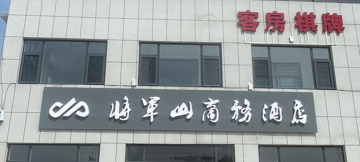 Jianggushan Business Hotel Hotels in Junan County