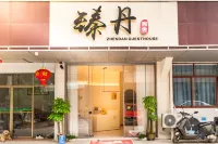 臻丹民舍· ZHENDAN GUESTHOUSE（OMG心跳樂園店） 紀龍山附近的飯店