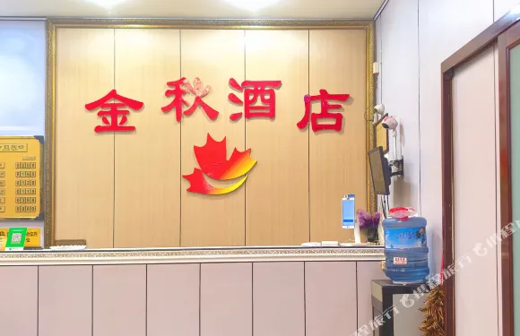 安底金秋酒店