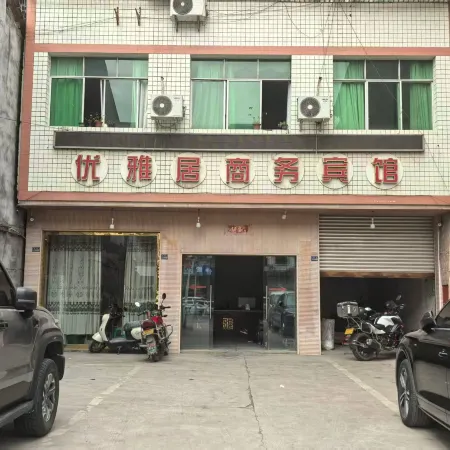 優雅居商務賓館