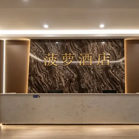 菠蘿酒店