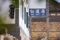 Dali Jinsuo Island Baidaoju Homestay Hotels in Jinsuo Island