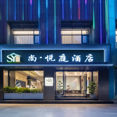 尚·悅庭飯店（雲南省第一人民醫院店） 奧特萊斯購物中心附近的飯店