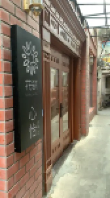 花築·心怡酒店（廈門中山路步行街店）