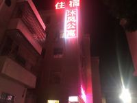 饶平沐风商务公寓 - 酒店外部
