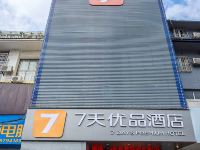 7天优品酒店(抚州东华理工大学店) - 酒店外部