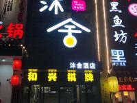 台州沐舍酒店