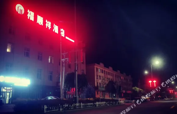 温泉福順祥酒店