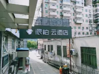 如家派柏·雲酒店（延平大劇院店）