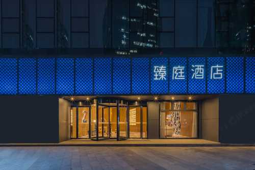 臻庭酒店（寧波天一廣場老外灘店）