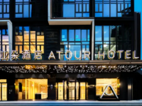 深圳光明科學城正大城亞朵酒店 鄰近弘源寺的酒店