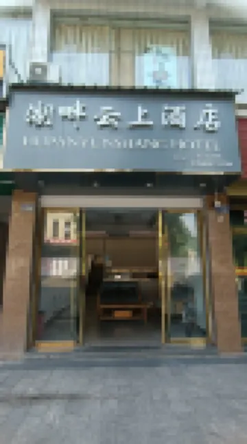 Tianquan Lakeside Cloud Hotel
