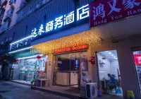 達來商務賓館（武漢中心醫院漢口火車站店）