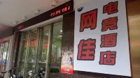 Wangjia E-sports Hotel