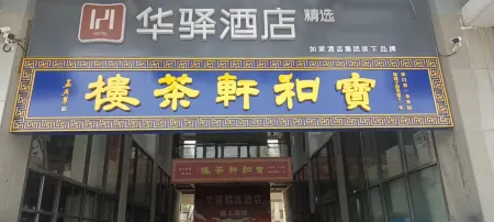 如家華驛系列-天津南開區古文化街華驛精選酒店