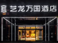 Elong Wanguo Hotel (Xishuangbanna Jinghong Poshui Plaza) Hotels near Jiangbian Night Market