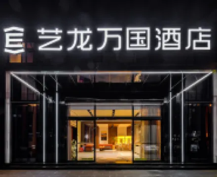 藝龍萬國酒店（西雙版納景洪潑水廣場店） 鄰近江邊夜市的酒店
