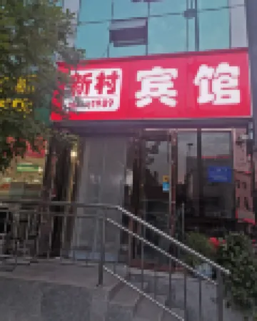 太原新村賓館（省腫瘤醫院店）