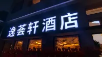 逸薈軒酒店