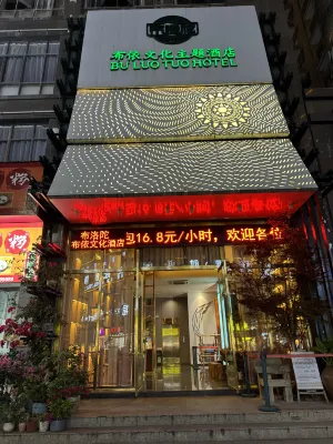 布洛陀·布依文化主題飯店（羅甸時代佳禾店） 羅甸住宿飯店
