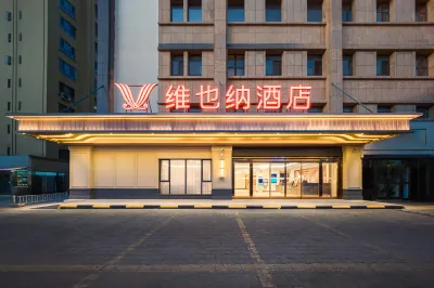 維也納飯店（伊寧喀贊其店） 伊寧市住宿飯店