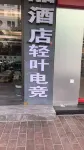 Qingye E-sports Homestay (Maoming Dianbai West Lake Park) - Esports