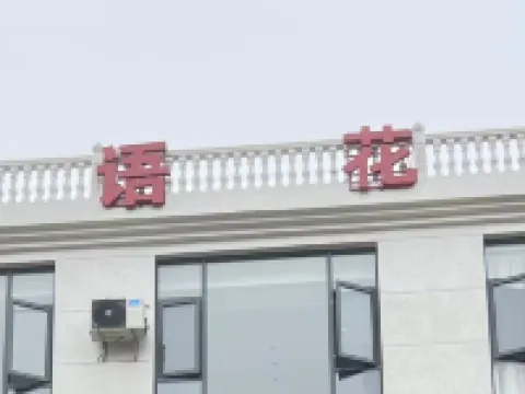 羅平花語花舍民宿 فنادق في لوى بينغ