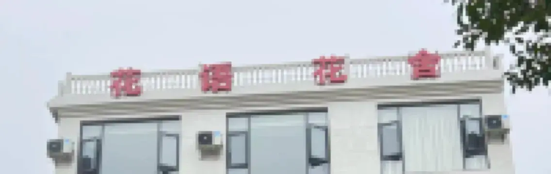 羅平花語花舍民宿