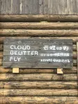 Cloud&Butterfly·Designer Vacation B&B (Kanas Old Village Branch)