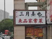 三月熹也女生青旅（中國大運河博物館大學城店） - 青年旅舍