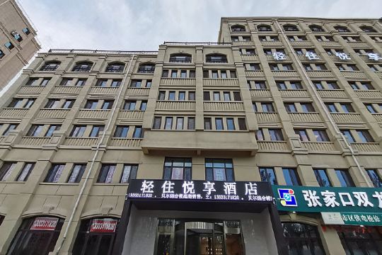 轻住·悦享酒店(张家口建工机场智能店)