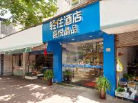 喜悦晶品酒店(上海中山医院大木桥路地铁口店)