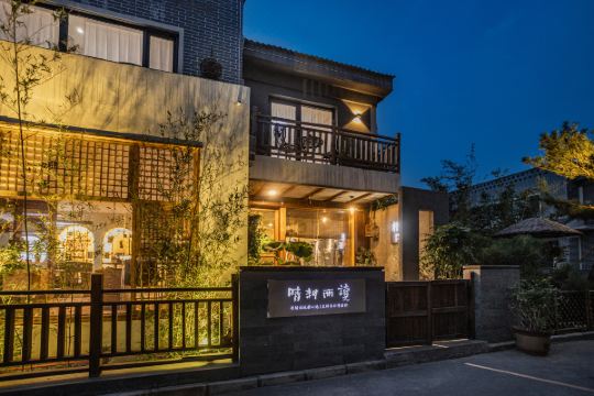 正定晴耕雨读民宿