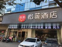 怡莱酒店(连云港海滨浴场嘉瑞宝店)