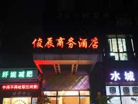 重庆俊辰商务酒店 - 酒店外部