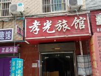 西安孝光旅馆 - 酒店外部