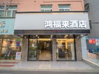 鸿福来酒店(深圳横岗四联店)