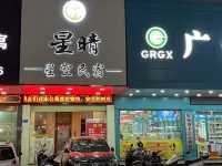 Shanwei Haifeng Xingqing Starry Sky Homestay