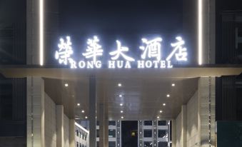 Ronghua Hotel Jiexi County (Mianhu Town)