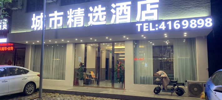 Yushang City Select Hotel (Guanzhong Park Branch) Hotels in Yingshang