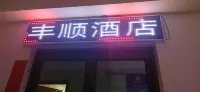 Fengshun Hotel Beijing 北京丰台区科技馆周辺のホテル