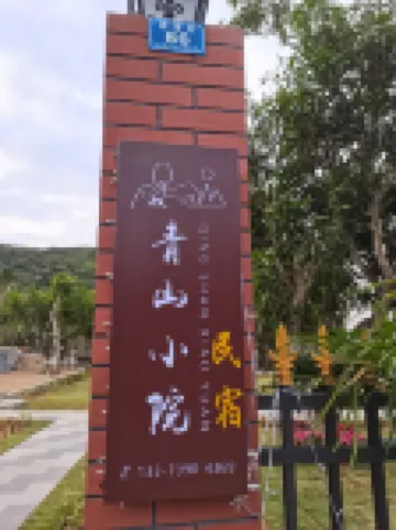 陵水南灣猴島青山小院