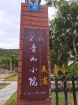 Lingshui Nanwan Monkey Island Qingshan Courtyard Hotels near Nanwan Monkey island Eco-tourist Attraction Zone