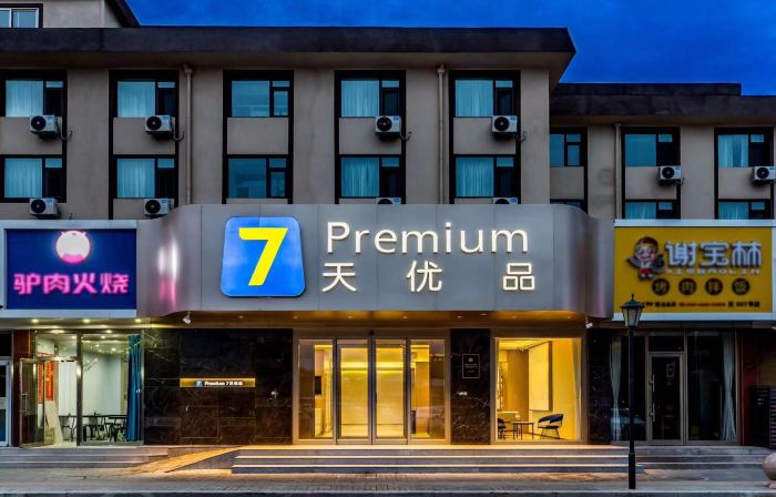 7天優品Premium酒店（承德避暑山莊火車站店）