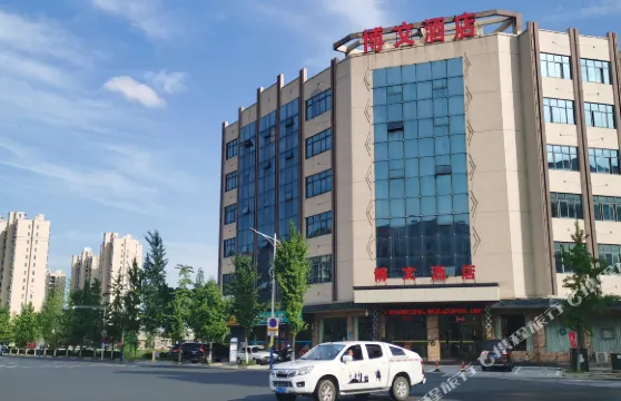 彭澤博文主題酒店（淵明湖公園店）